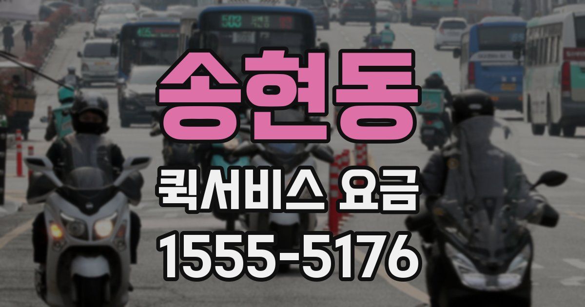 송현동 퀵서비스 요금