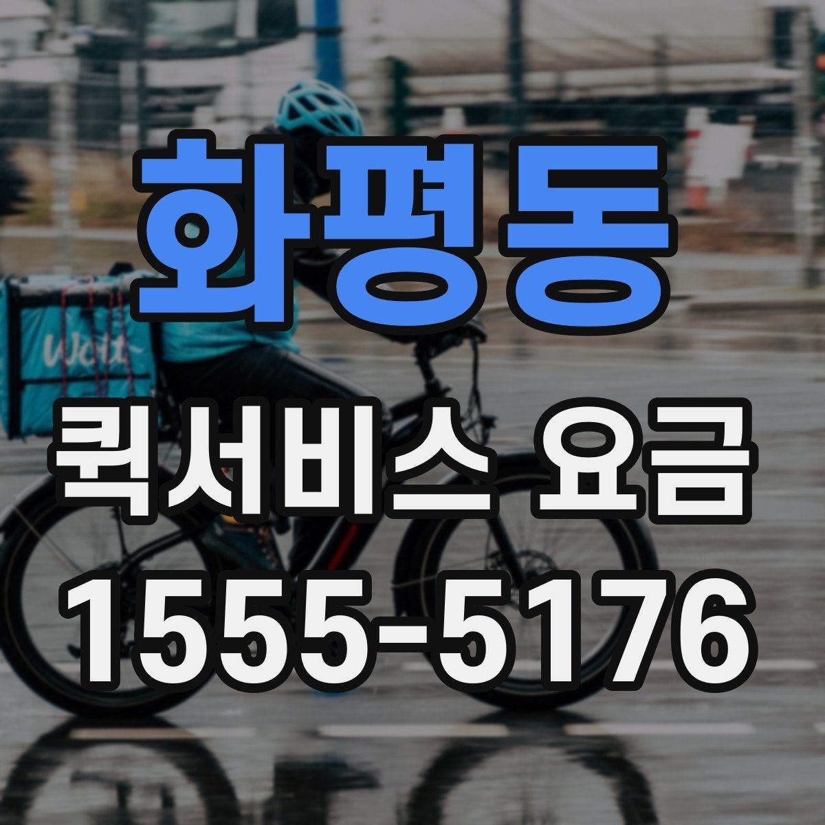 화평동 퀵서비스 요금 책정의 기본 구조 알아보기