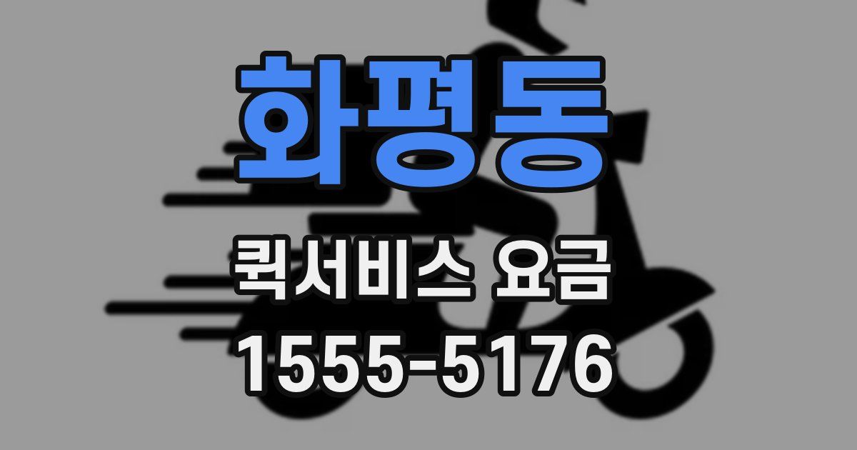 화평동 퀵서비스 요금