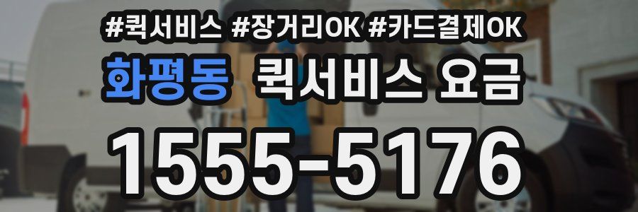 화평동 퀵서비스 요금