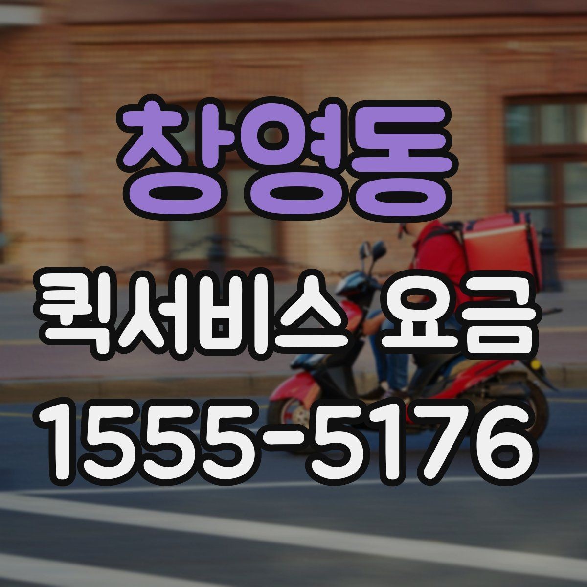 창영동 퀵서비스 요금 기본 안내와 추가 비용 확인