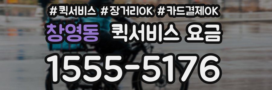 창영동 퀵서비스 요금