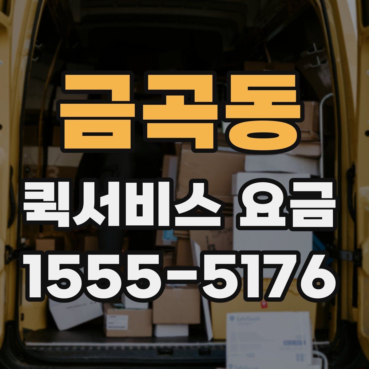 금곡동 퀵서비스 요금 조회 전에 알아야 할 정보