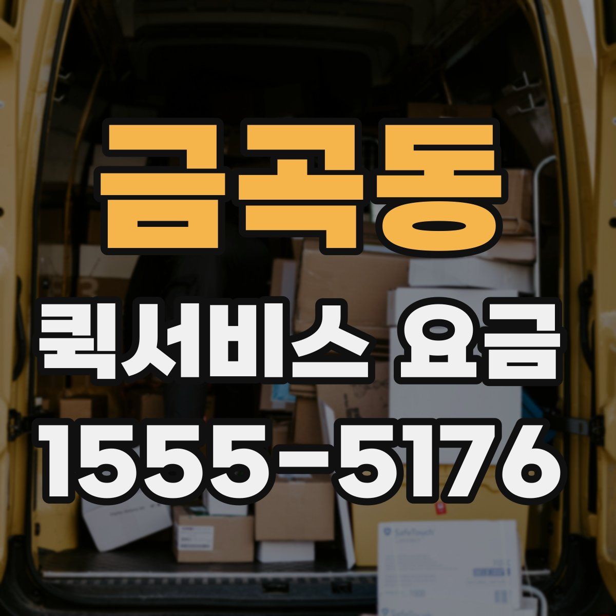 금곡동 퀵서비스 요금