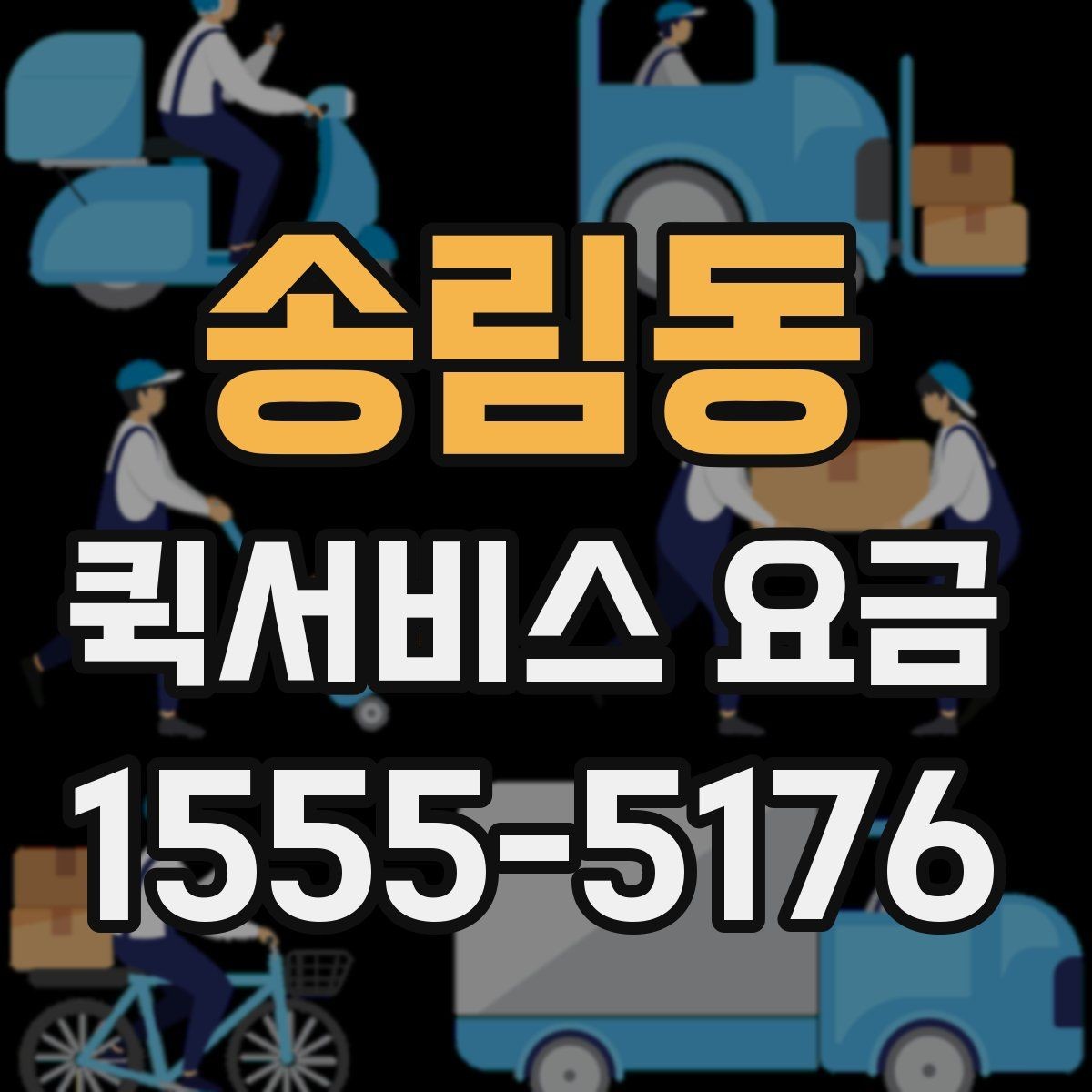 송림동 퀵서비스 요금 가까운 곳 보낼 때의 체크리스트