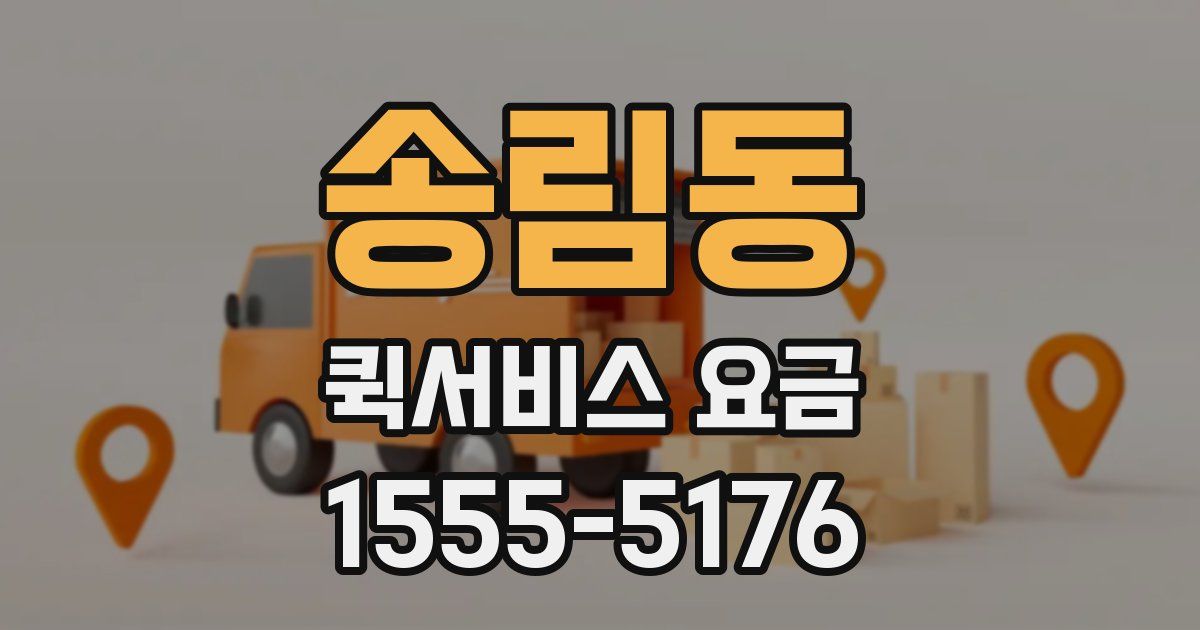 송림동 퀵서비스 요금