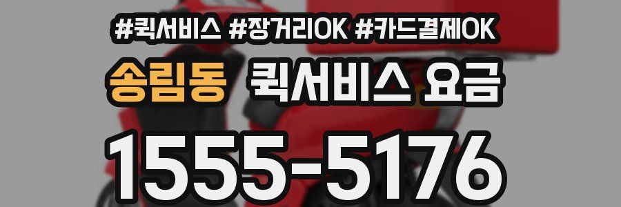 송림동 퀵서비스 요금
