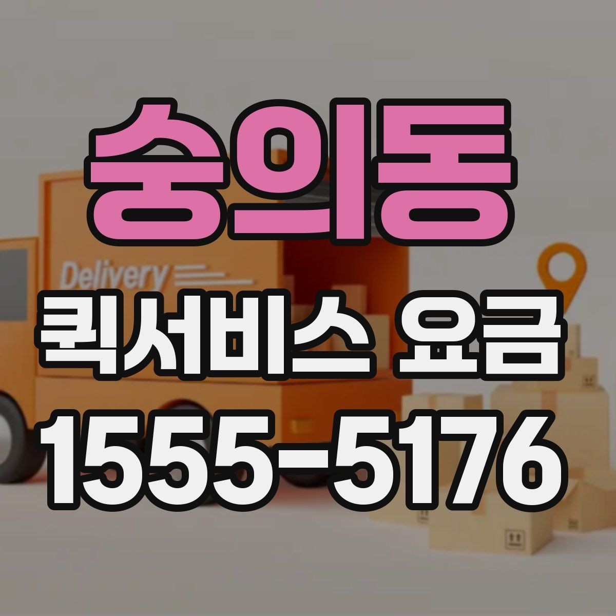 숭의동 퀵서비스 요금 관련 자주 묻는 기준 정리