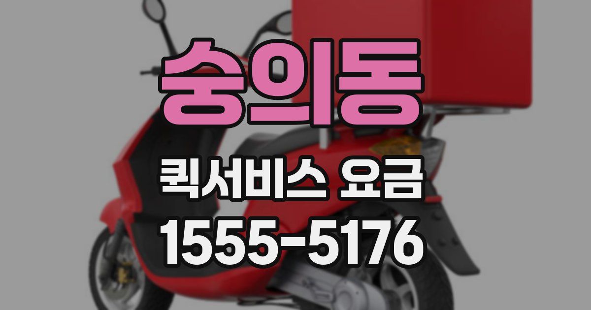 숭의동 퀵서비스 요금