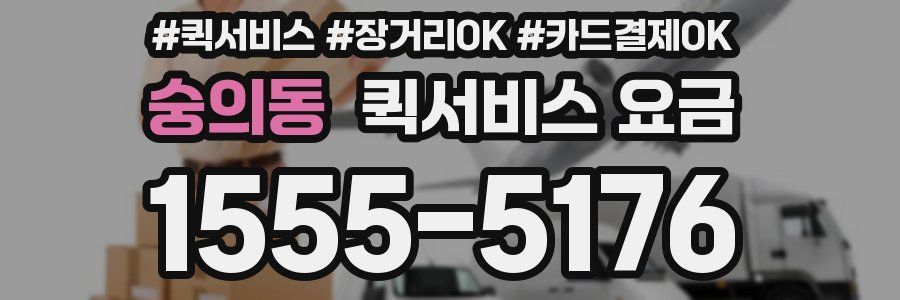 숭의동 퀵서비스 요금