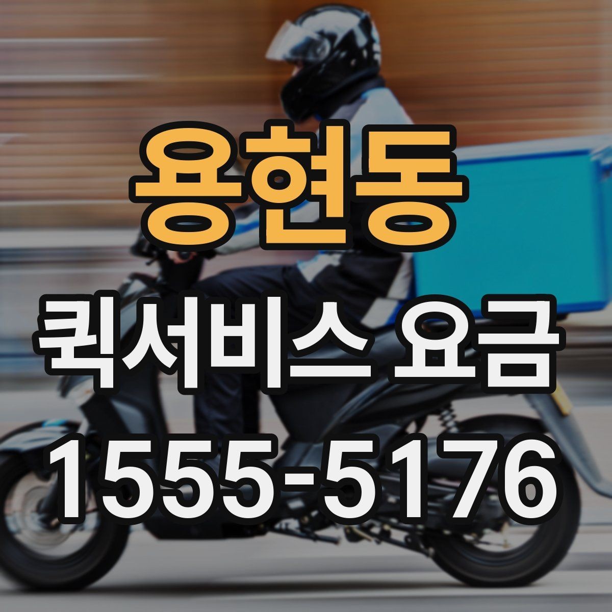 용현동 퀵서비스 요금 비교 전 체크해야 할 항목