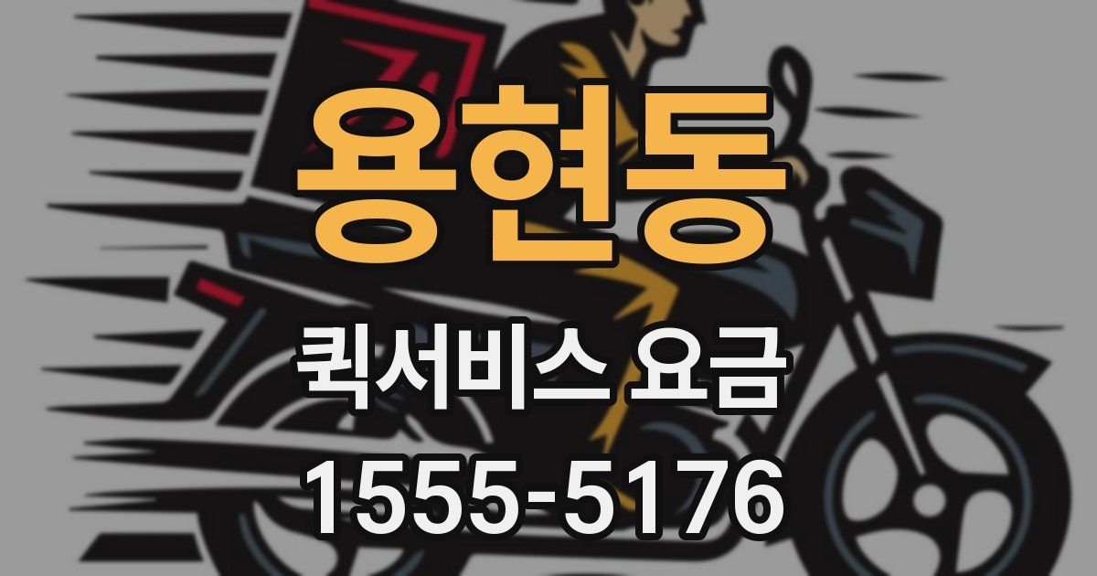 용현동 퀵서비스 요금