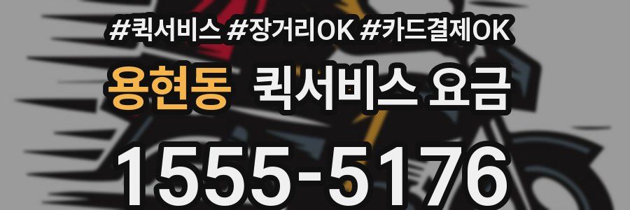 용현동 퀵서비스 요금