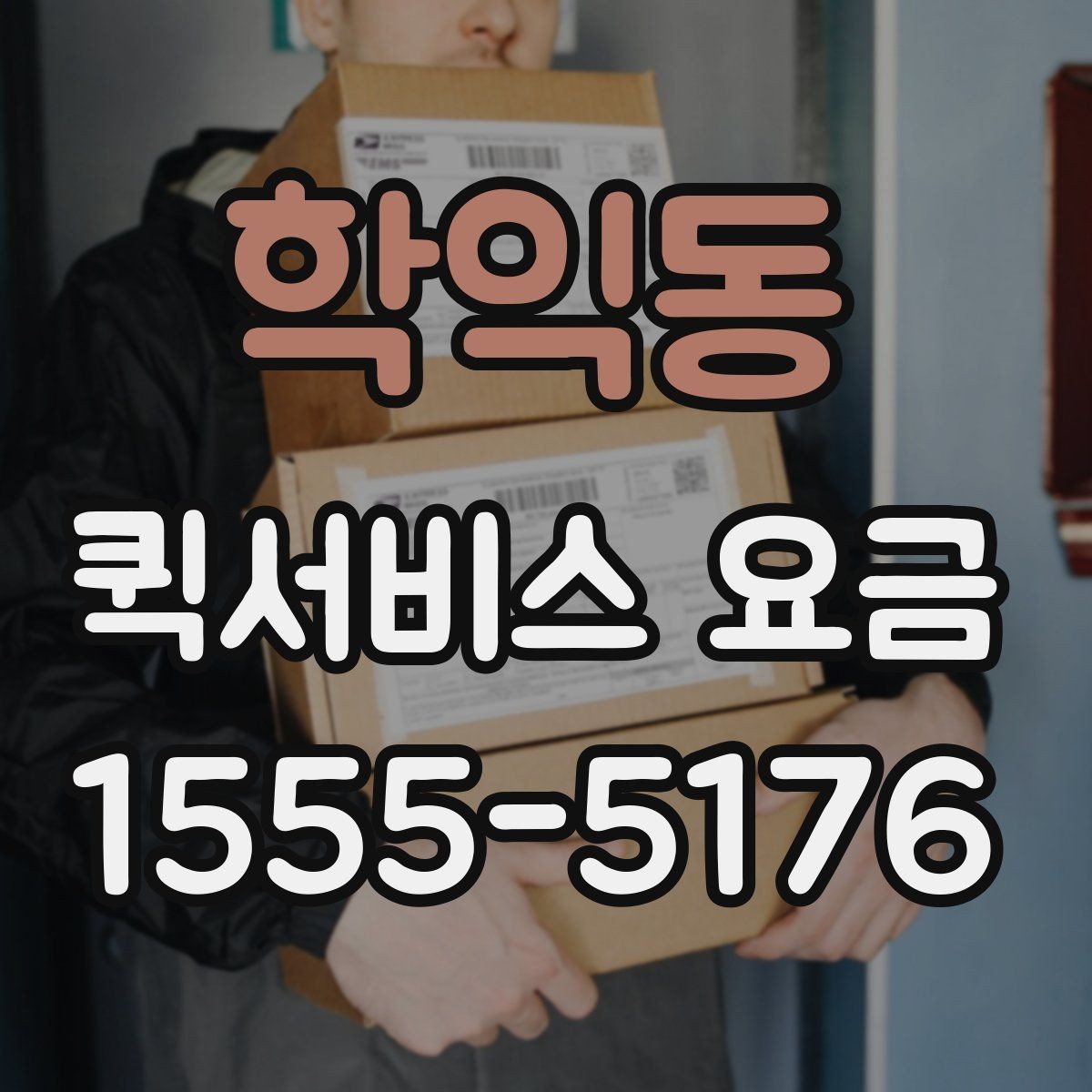 학익동 퀵서비스 요금 소형 화물과의 차이