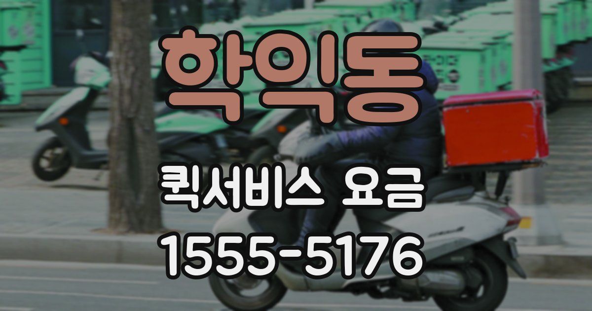 학익동 퀵서비스 요금