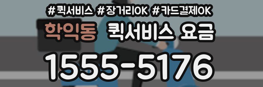 학익동 퀵서비스 요금
