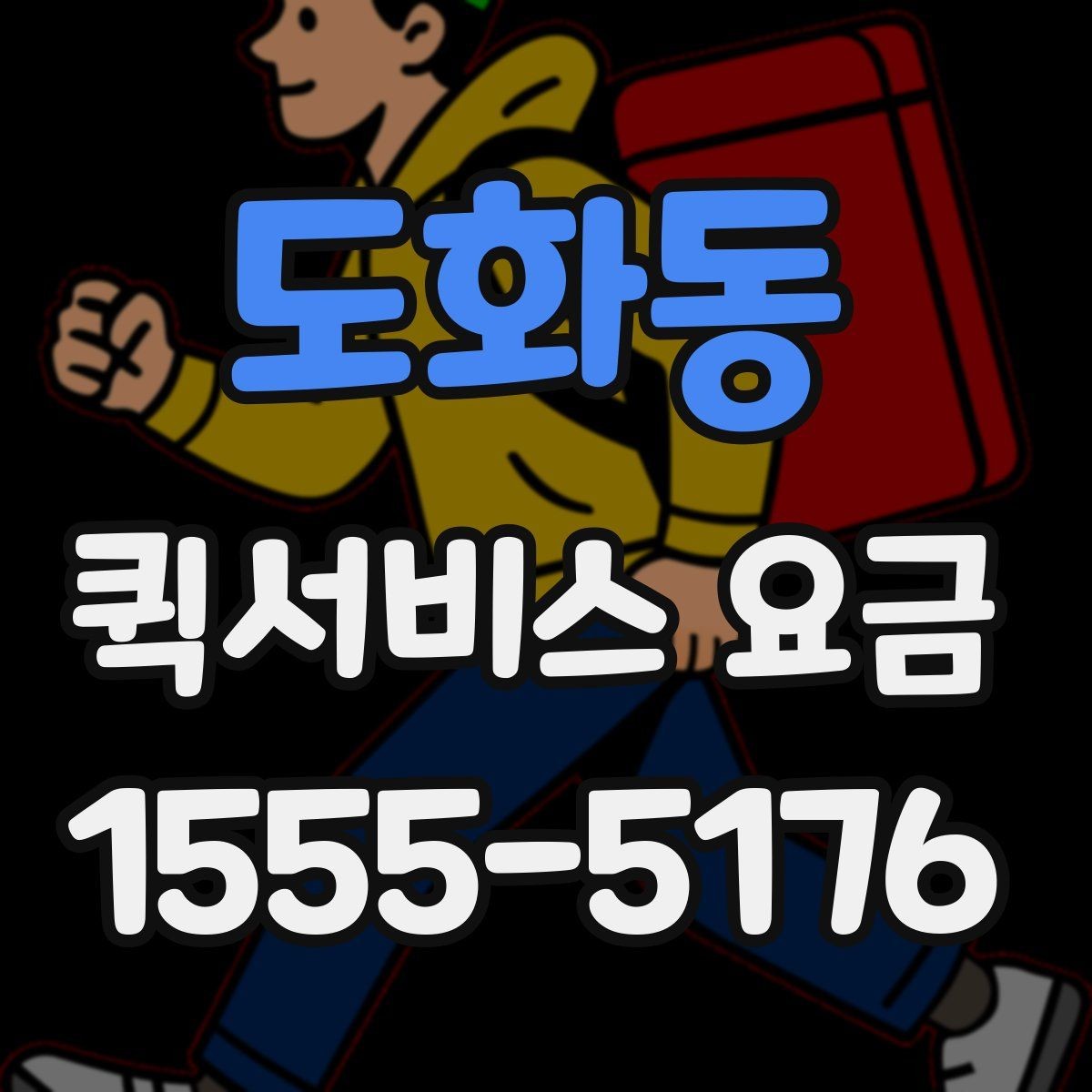도화동 퀵서비스 요금 비교 전에 체크할 점
