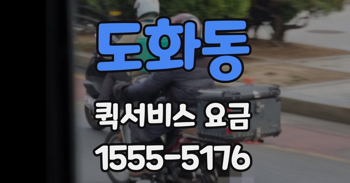도화동 퀵서비스 요금