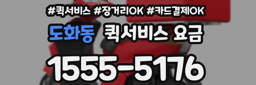 도화동 퀵서비스 요금