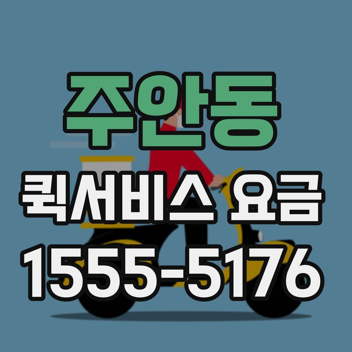 주안동 퀵서비스 요금 책정 기준과 실제 사례