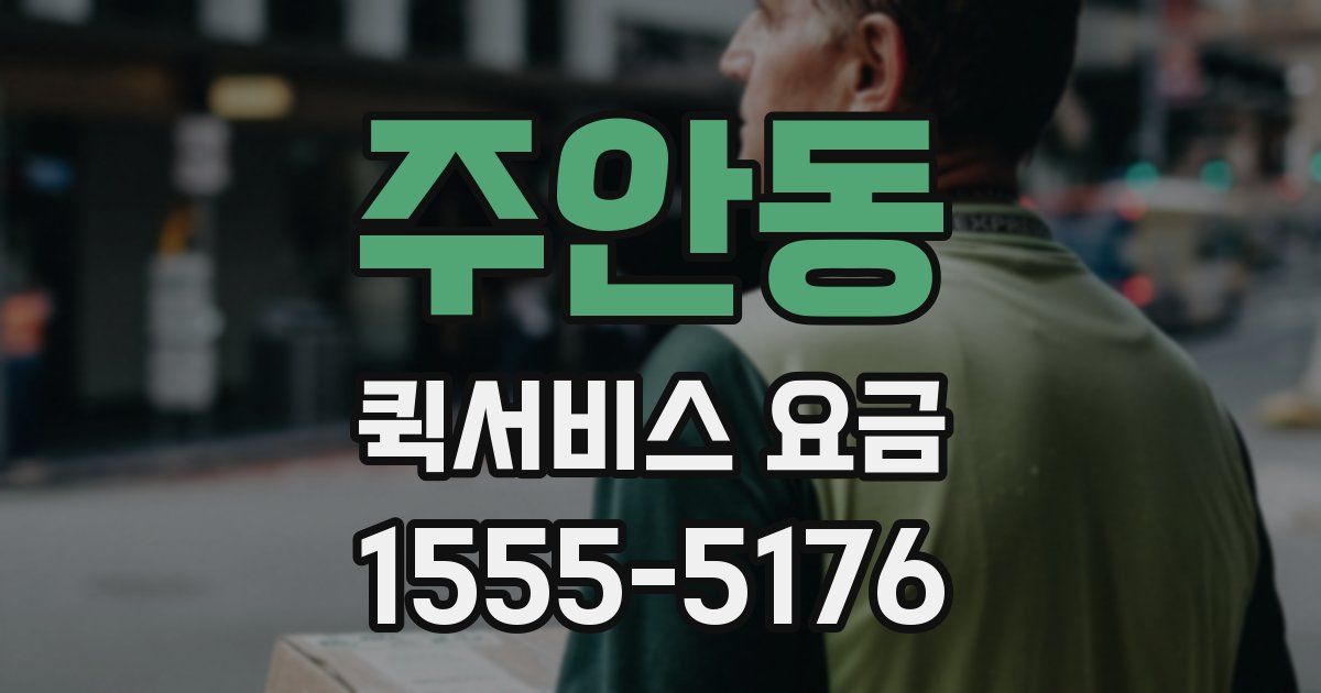 주안동 퀵서비스 요금