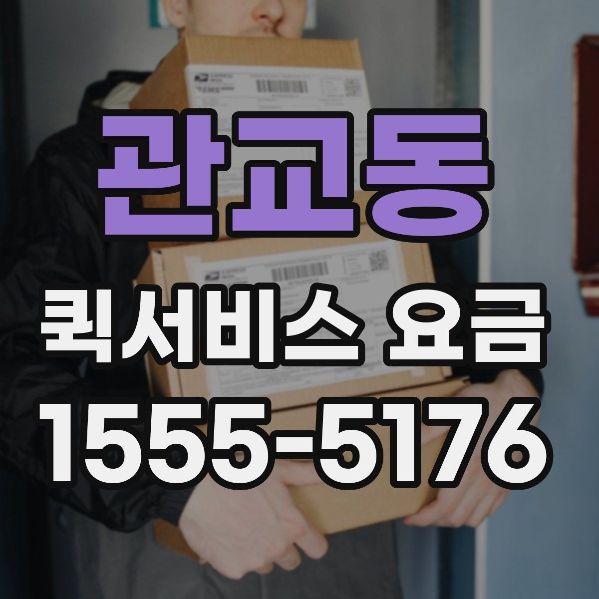 관교동 퀵서비스 요금 고객센터 상담 전에 알아둘 점