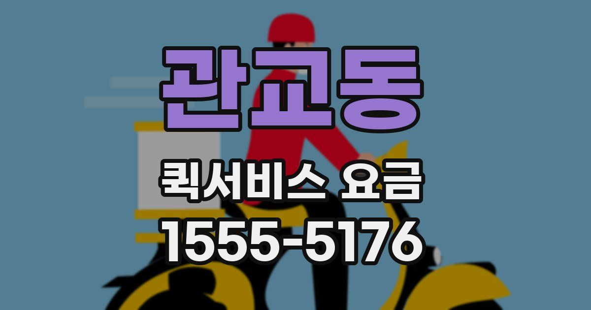 관교동 퀵서비스 요금