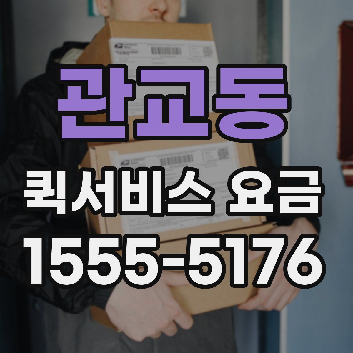 관교동 퀵서비스 요금
