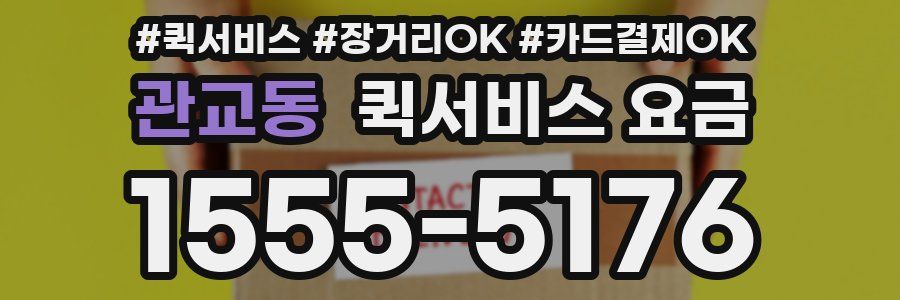 관교동 퀵서비스 요금