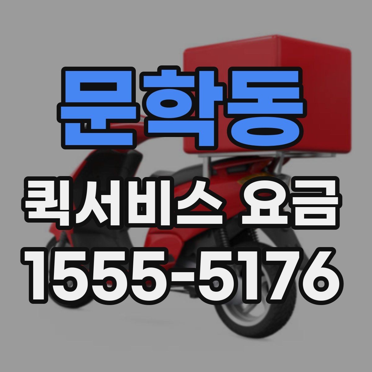 문학동 퀵서비스 요금 소량 배송에 적합한 조건