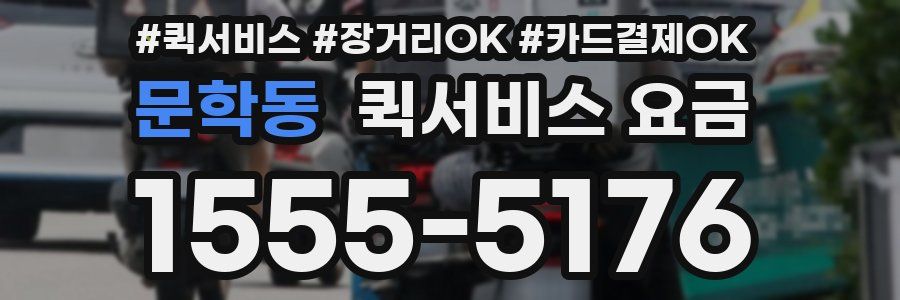 문학동 퀵서비스 요금