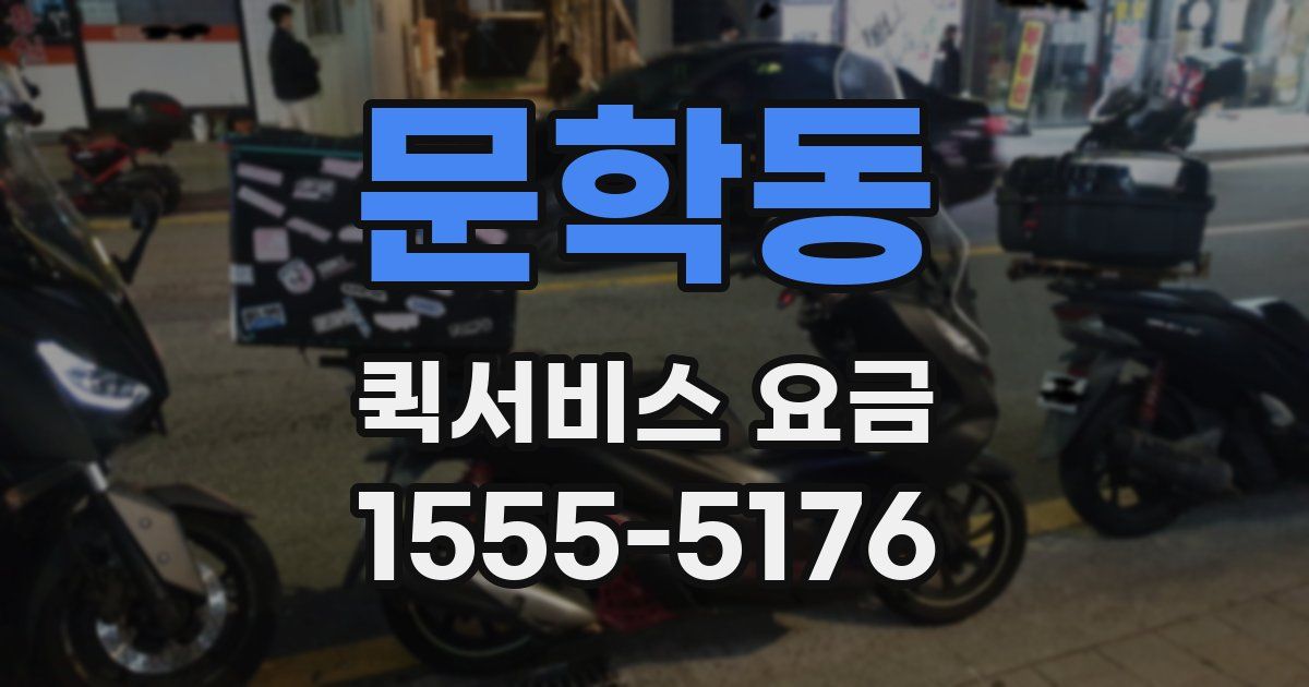 문학동 퀵서비스 요금