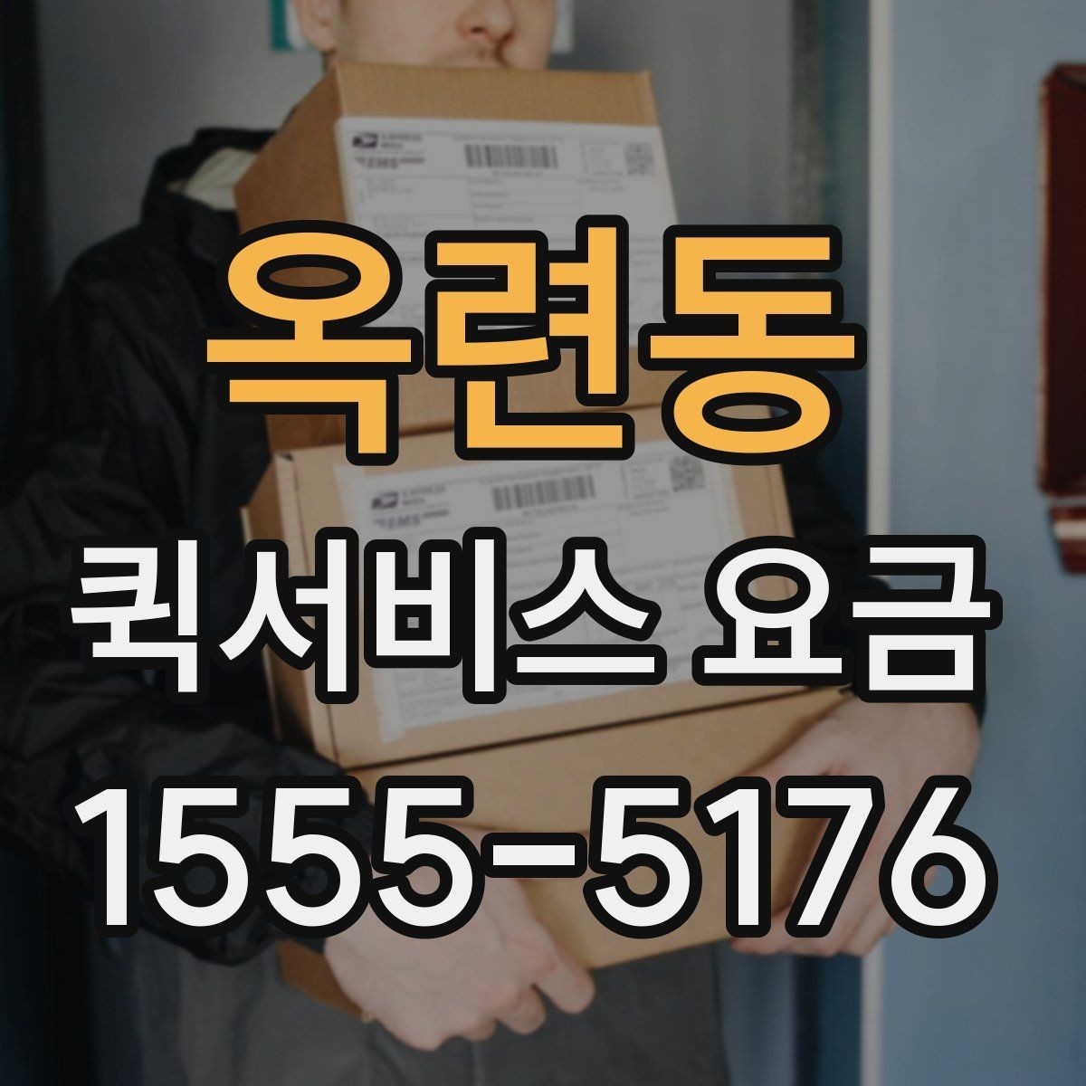 옥련동 퀵서비스 요금 야간 이용 시 참고할 내용
