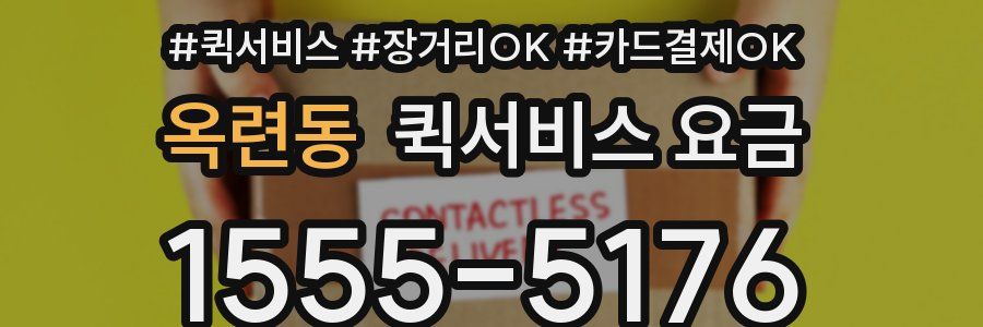 옥련동 퀵서비스 요금