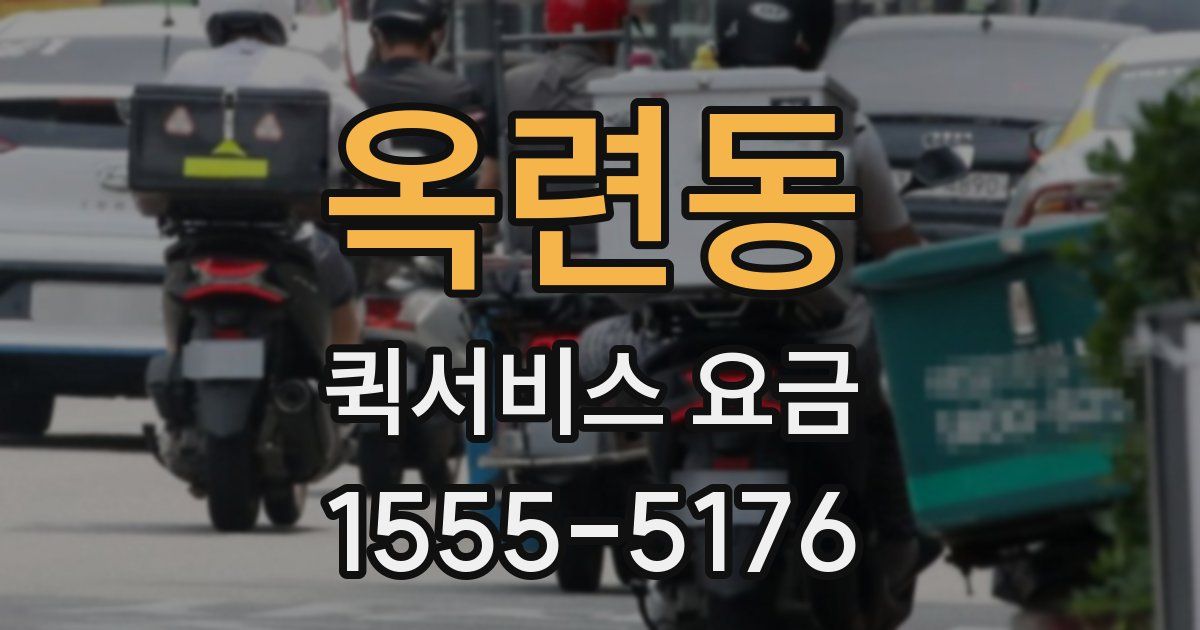 옥련동 퀵서비스 요금
