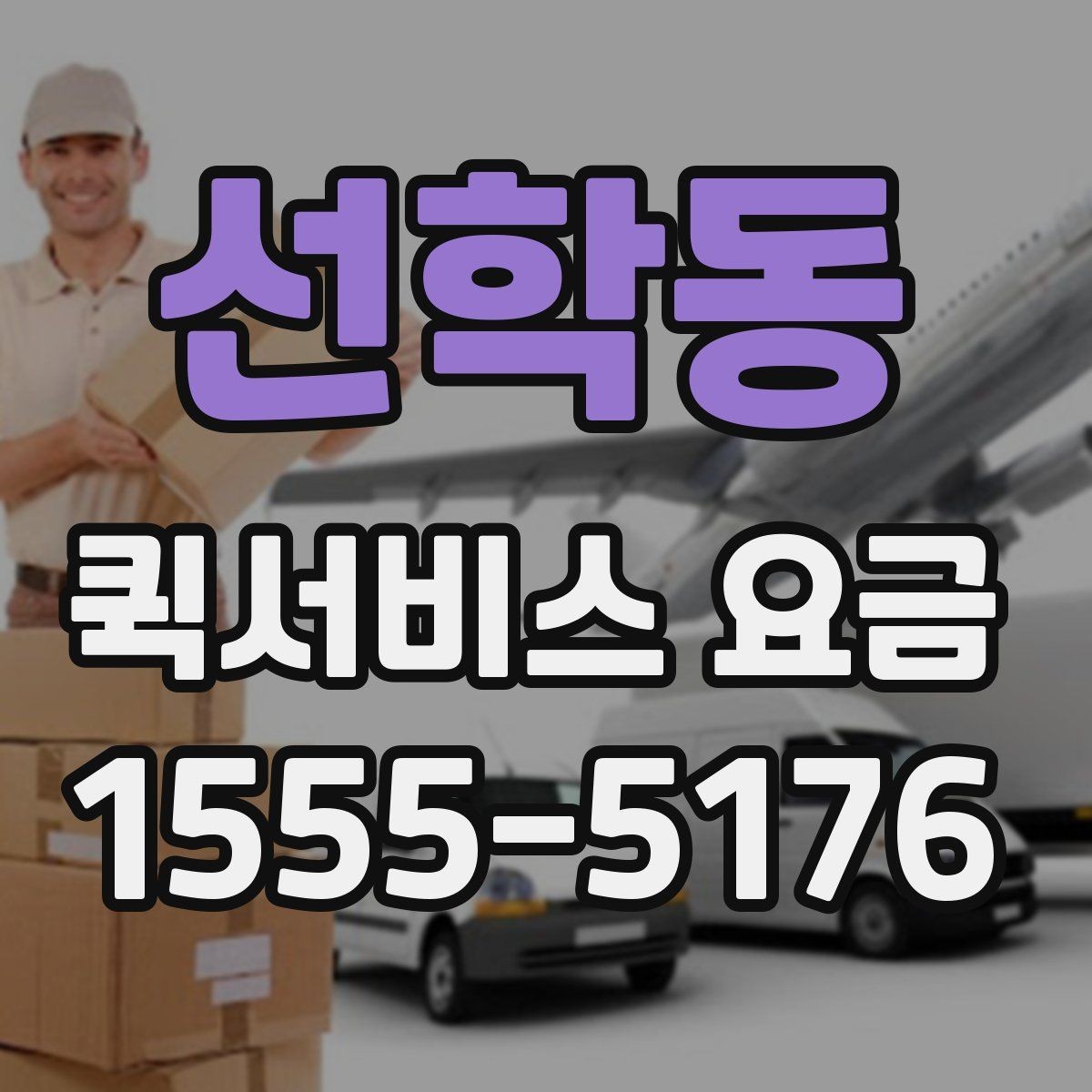 선학동 퀵서비스 요금 긴급하게 진행해야 할 경우과 일반 요청의 구분
