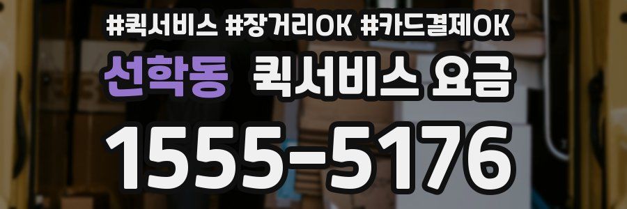 선학동 퀵서비스 요금