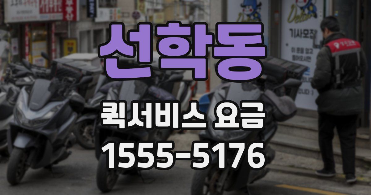선학동 퀵서비스 요금