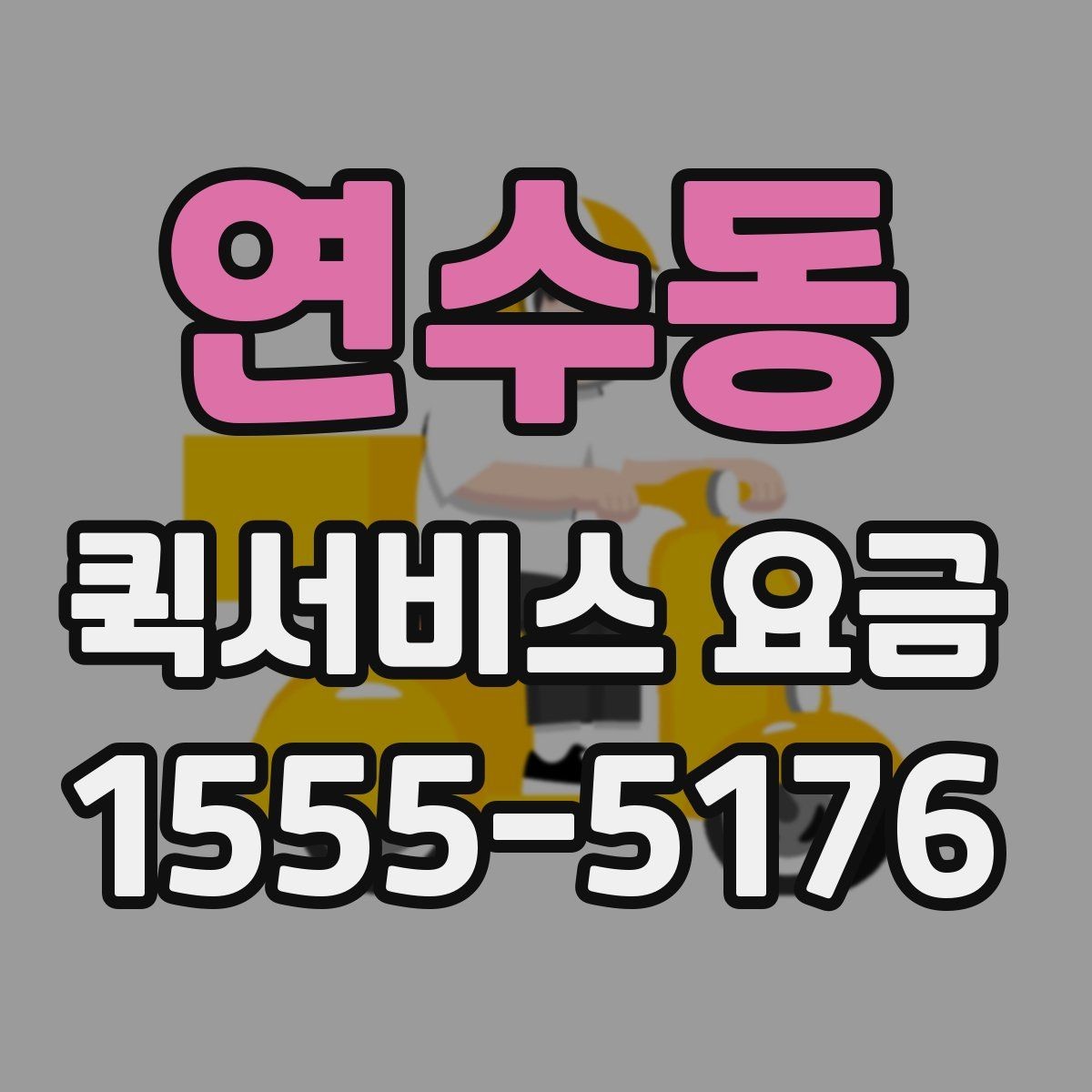 연수동 퀵서비스 요금 비용 구조를 이해하는 방법