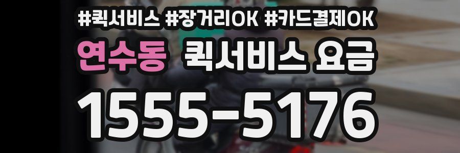 연수동 퀵서비스 요금