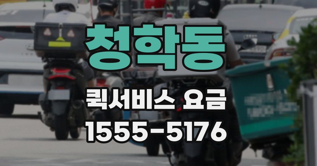 청학동 퀵서비스 요금