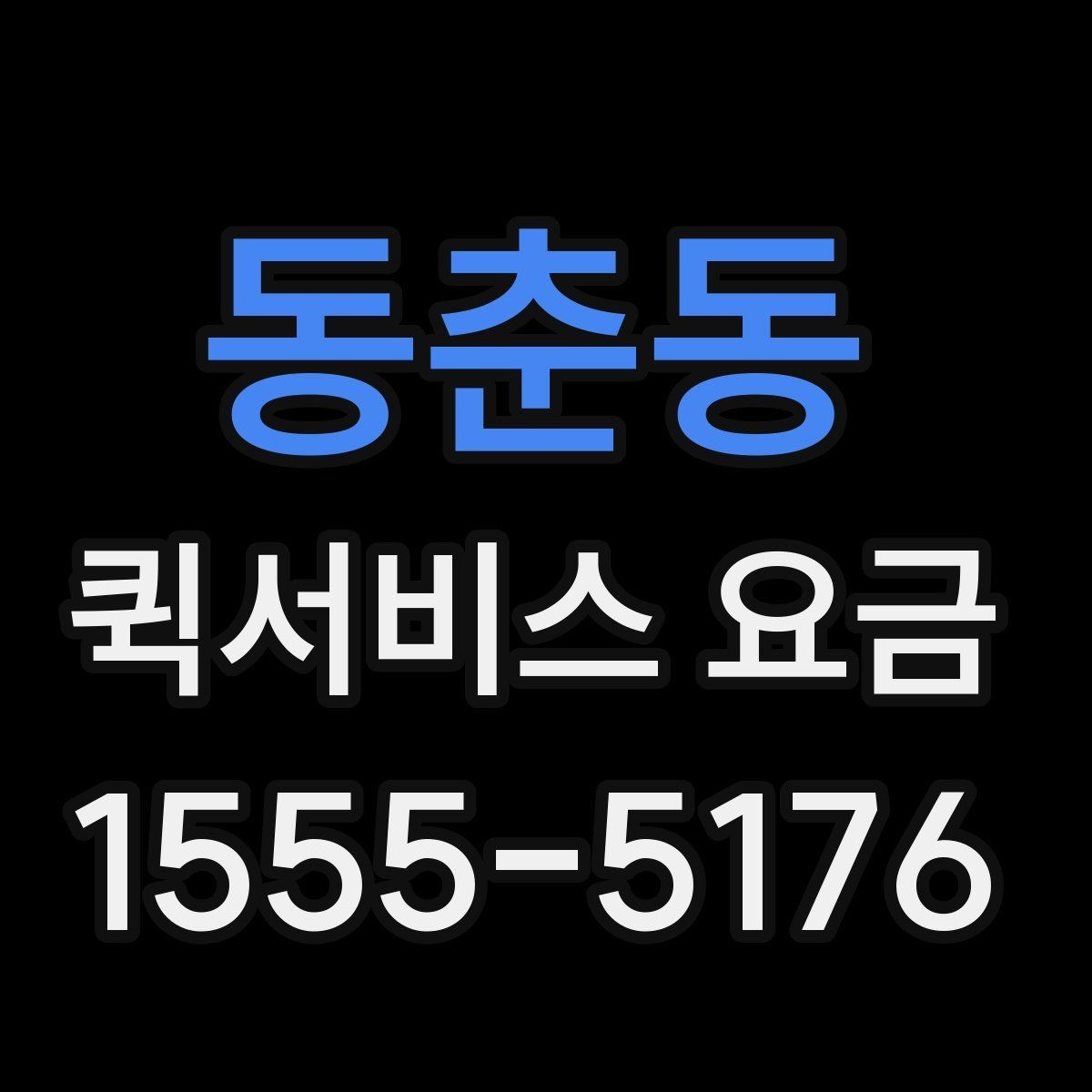 동춘동 퀵서비스 요금 빠른 배송을 위한 준비 사항