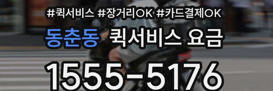 동춘동 퀵서비스 요금