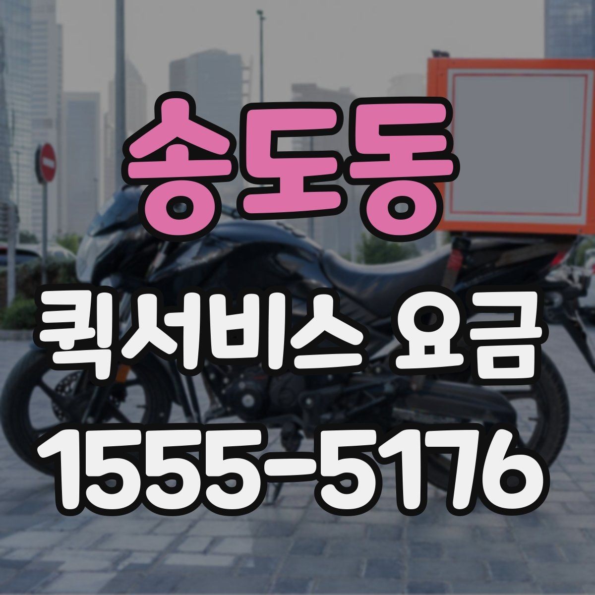 송도동 퀵서비스 요금 책정의 기본 구조 알아보기