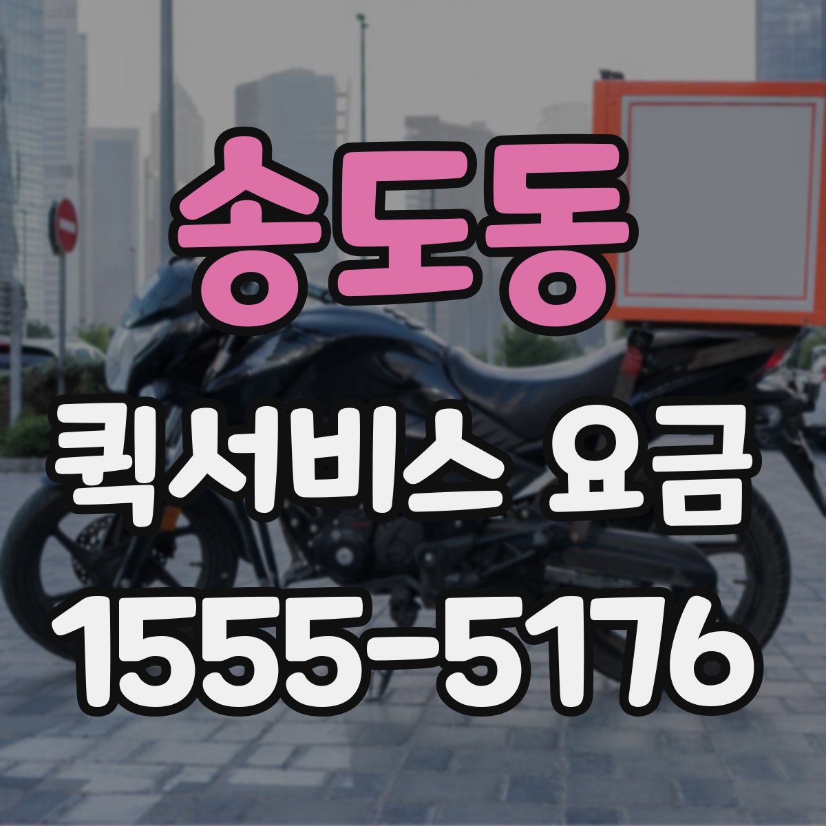 송도동 퀵서비스 요금