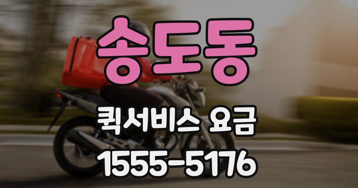 송도동 퀵서비스 요금