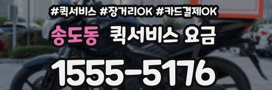 송도동 퀵서비스 요금