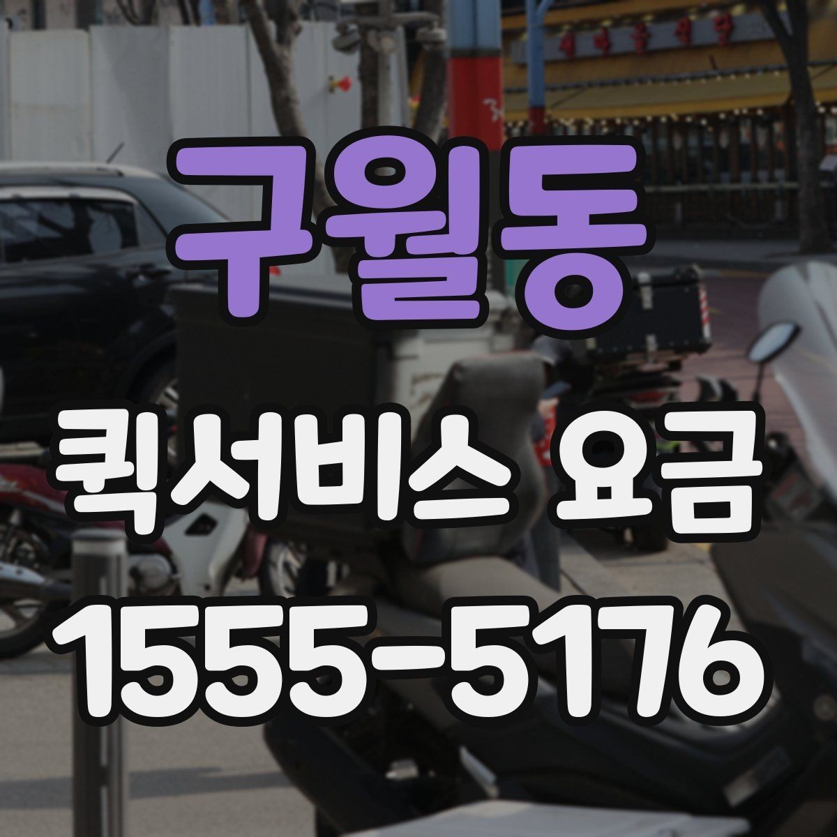 구월동 퀵서비스 요금 안내에서 확인해야 할 세부 항목