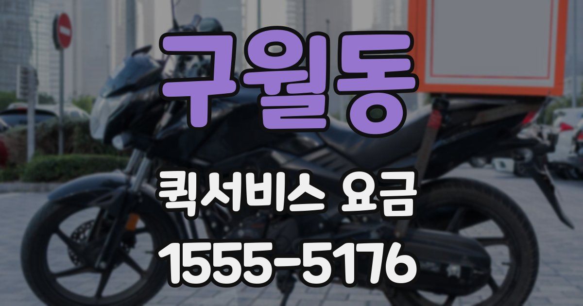 구월동 퀵서비스 요금