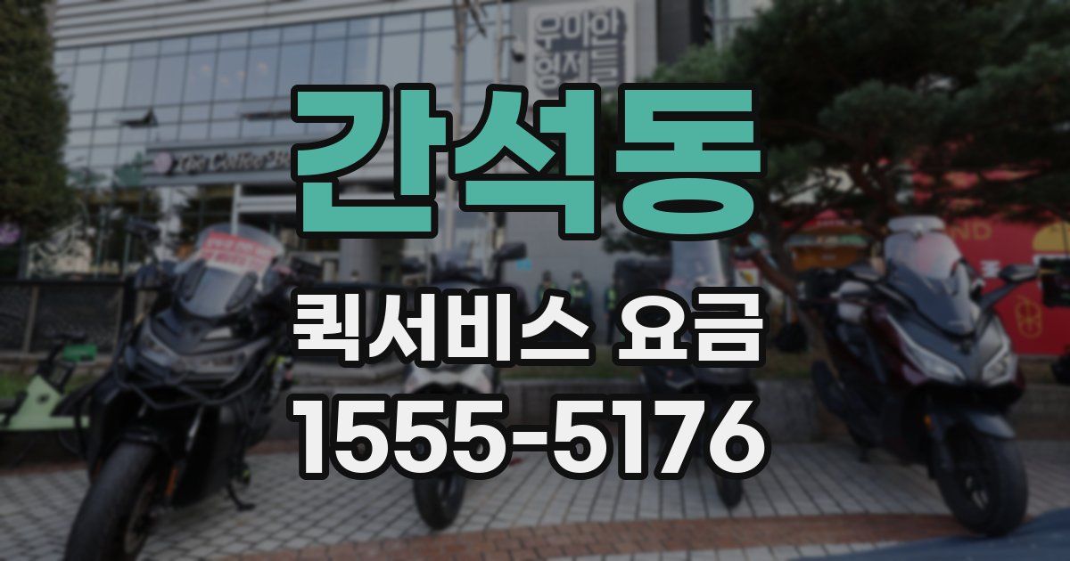 간석동 퀵서비스 요금